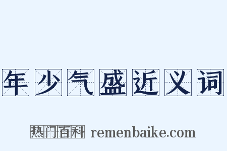 年少气盛近义词是什么意思的图片